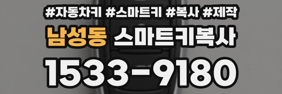 남성동 스마트키복사