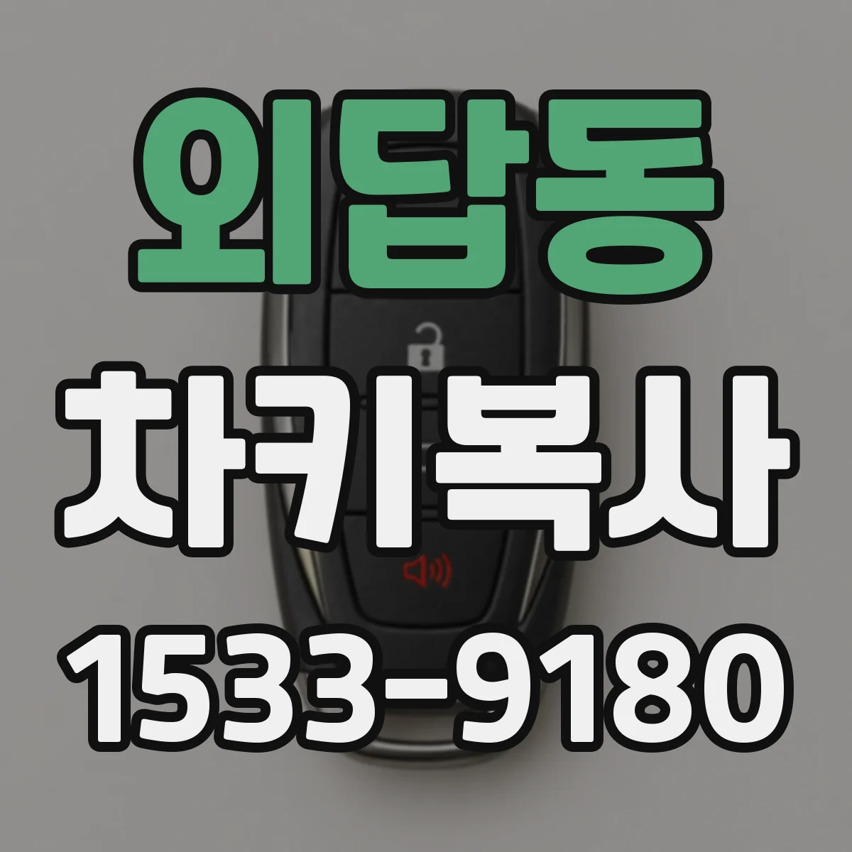 외답동 차키복사