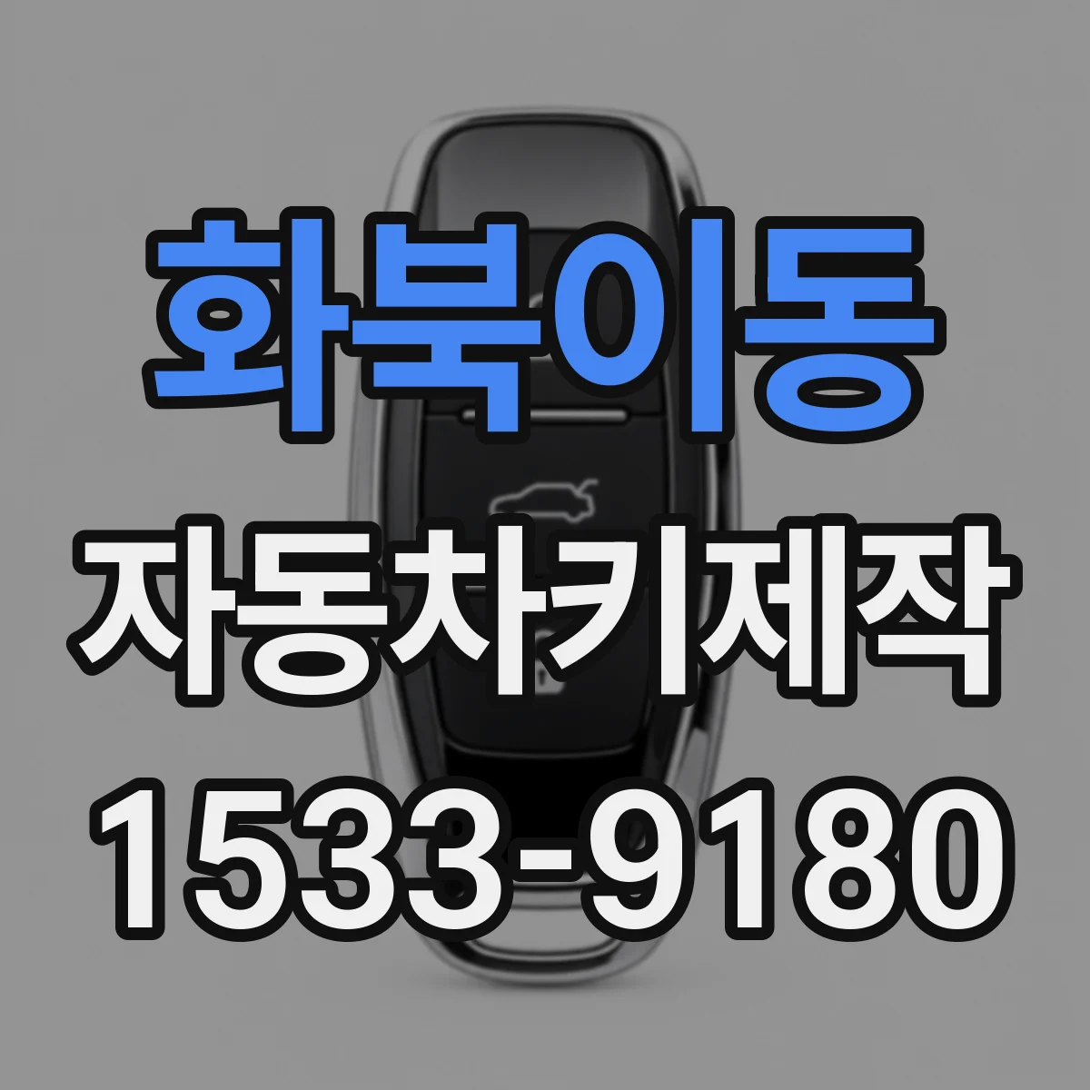 화북이동 자동차키제작