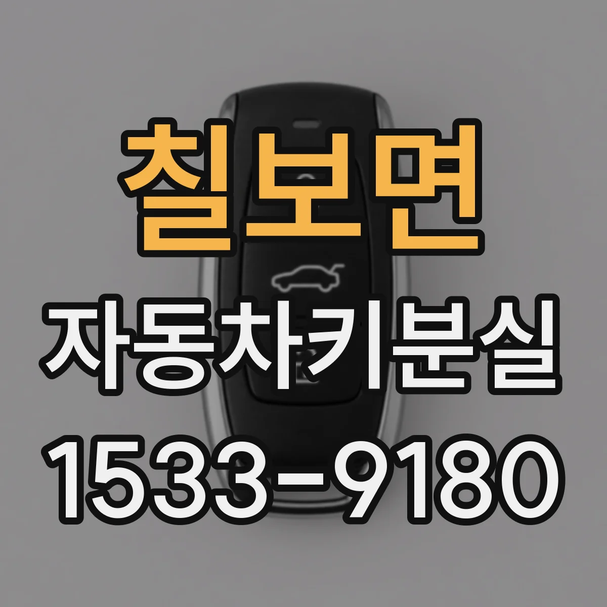 칠보면 자동차키분실