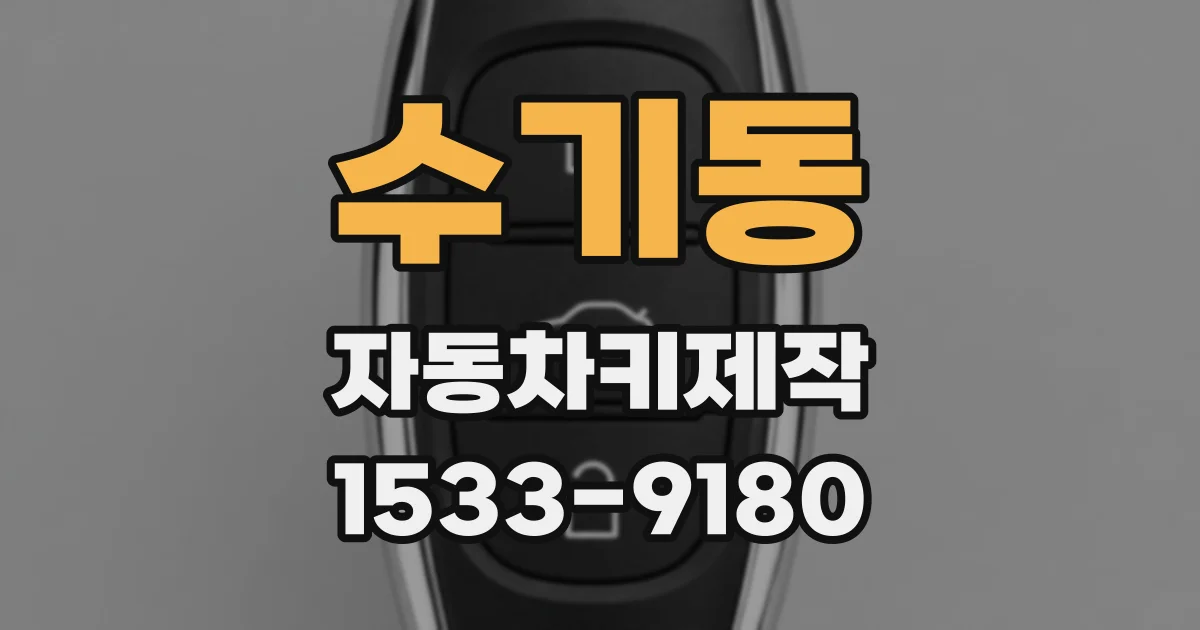 수기동 자동차키제작