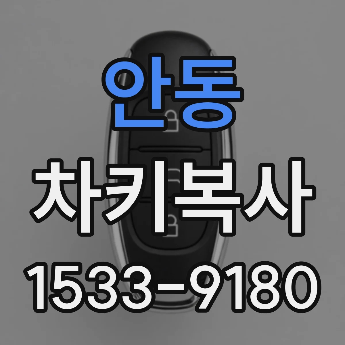 안동 차키복사