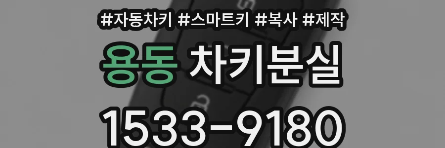 용동 차키분실