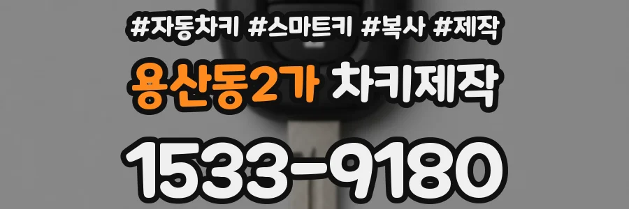 용산동2가 차키제작