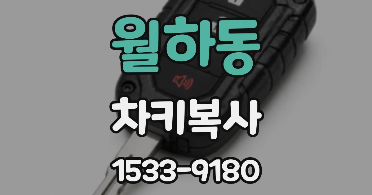 월하동 차키복사