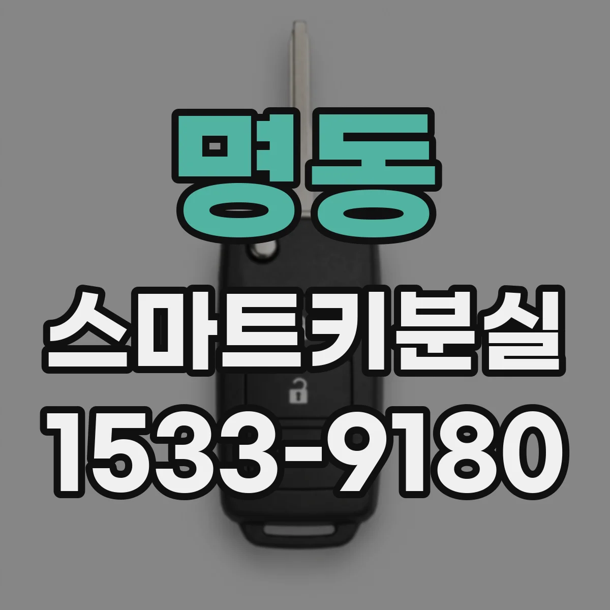 명동 스마트키분실