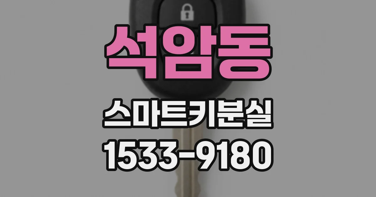 석암동 스마트키분실