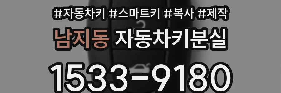 남지동 자동차키분실