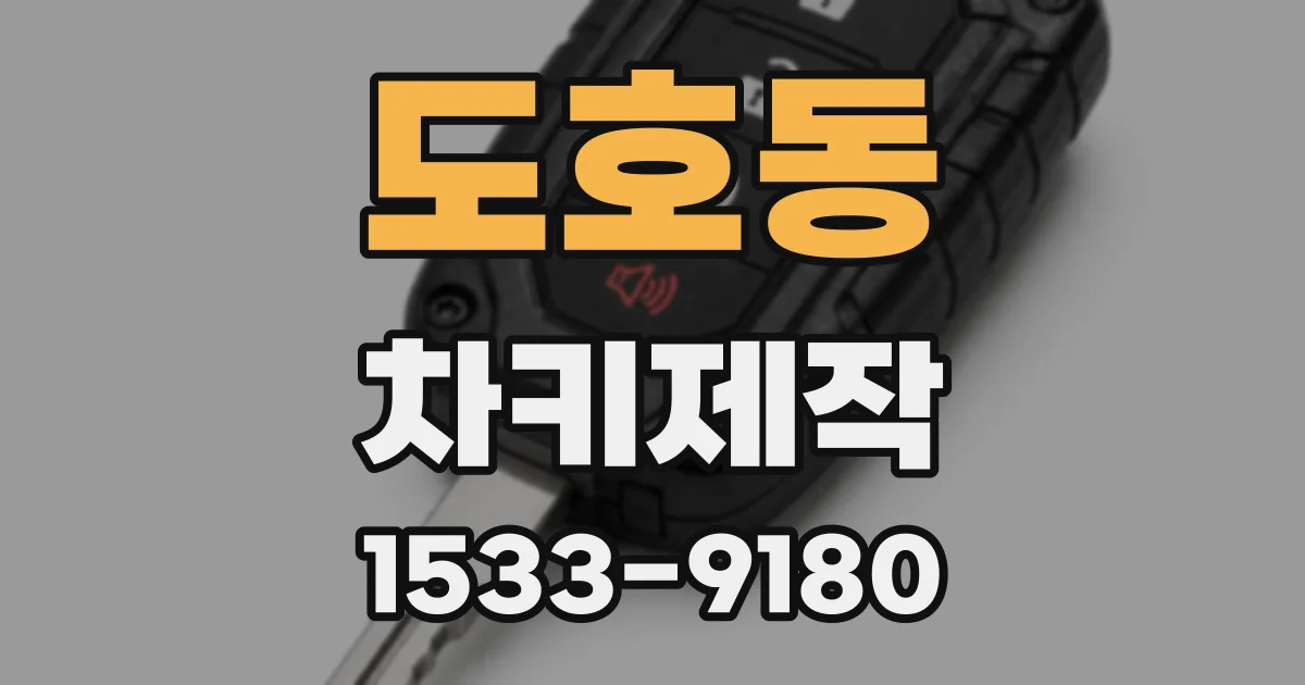 도호동 차키제작