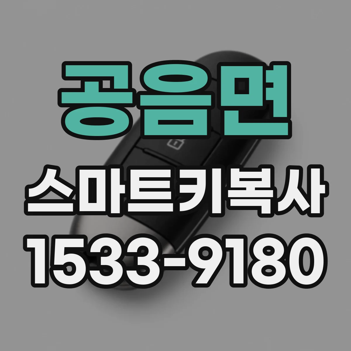 공음면 스마트키복사