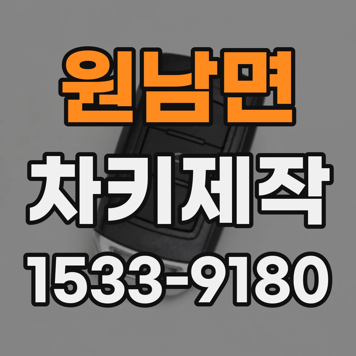 원남면 차키제작