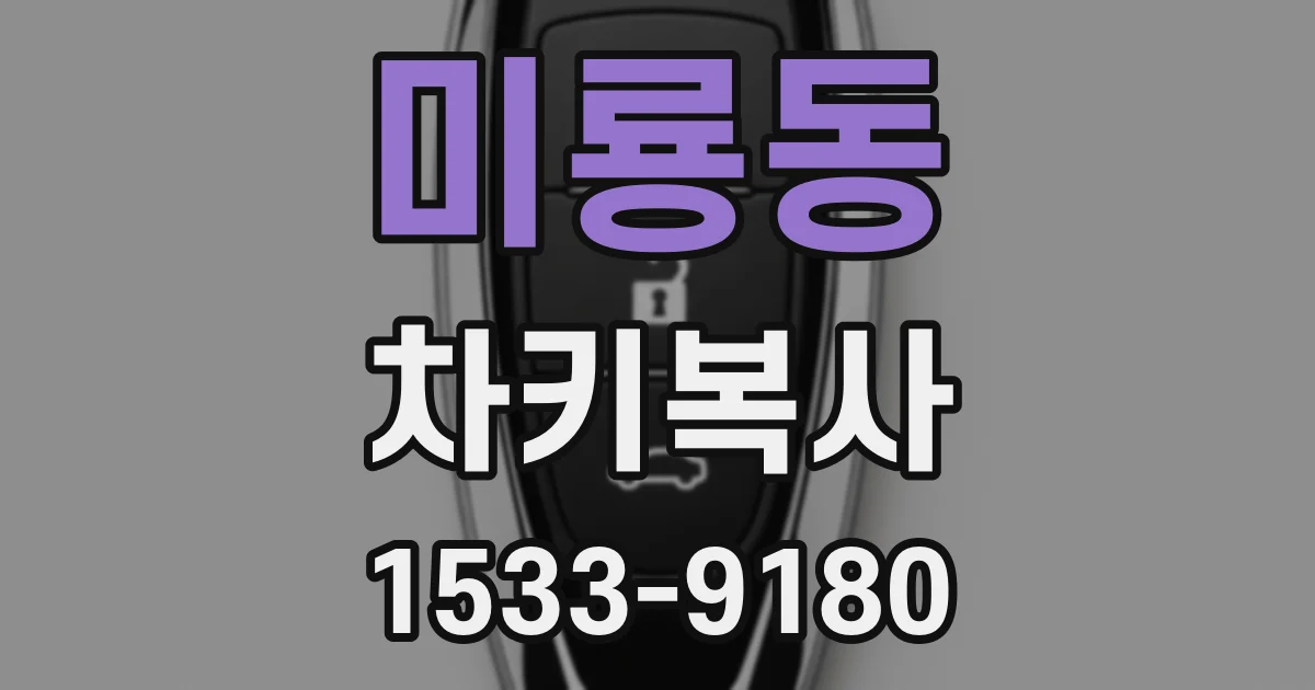 미룡동 차키복사