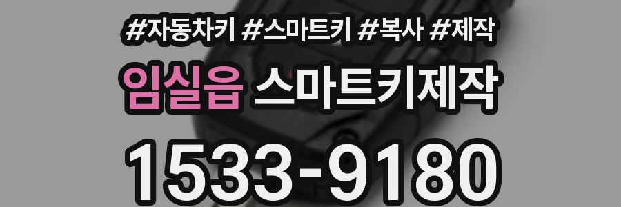 임실읍 스마트키제작