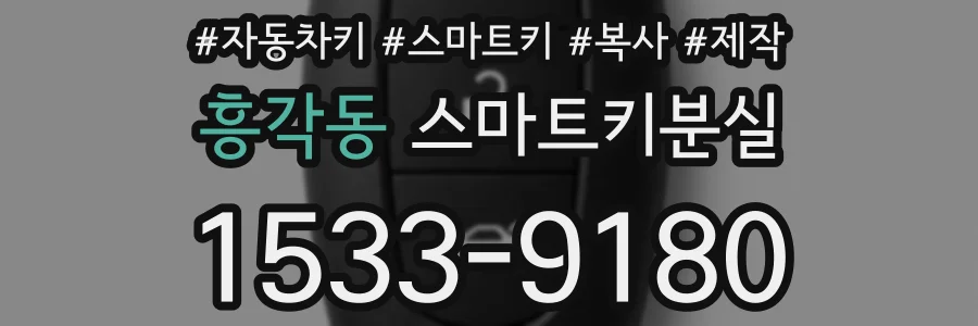 흥각동 스마트키분실