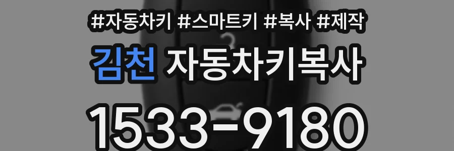 김천 자동차키복사