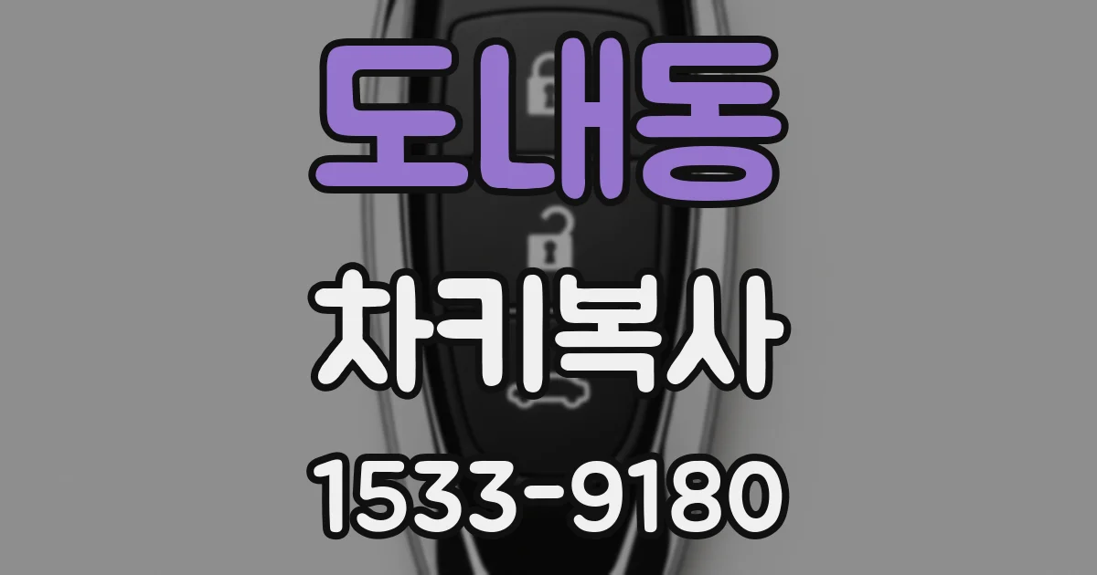 도내동 차키복사