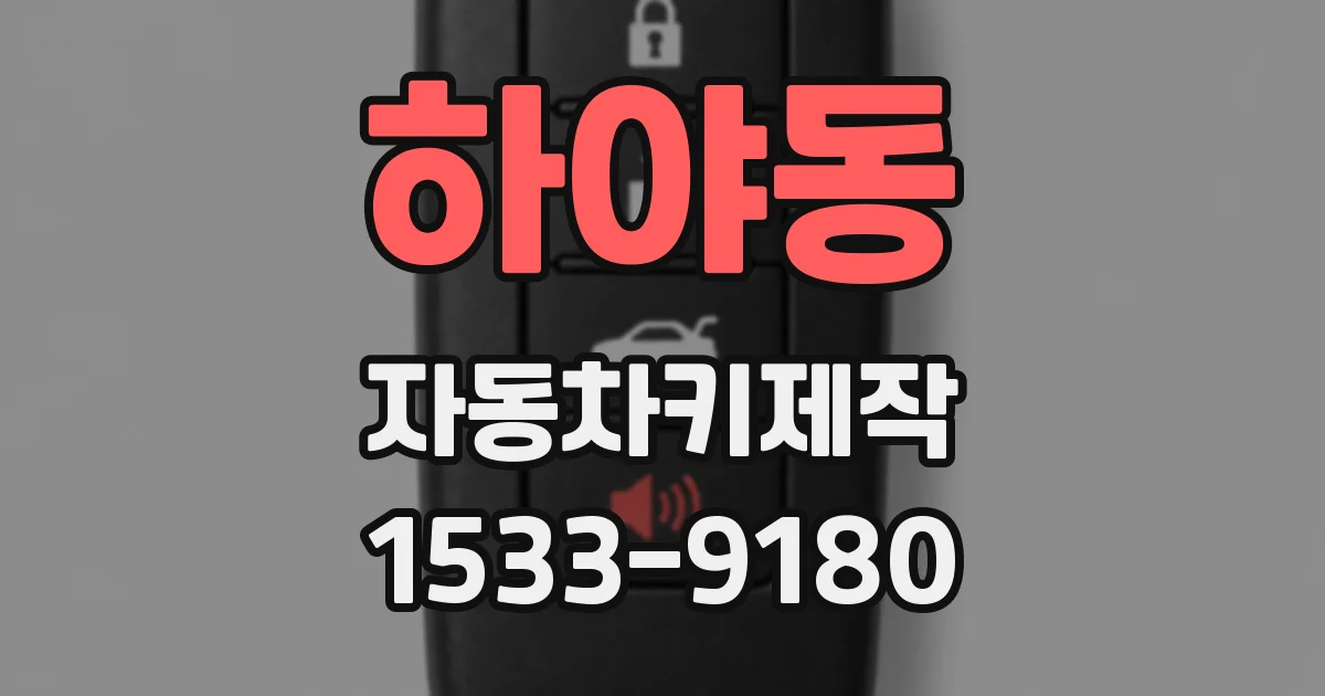 하야동 자동차키제작