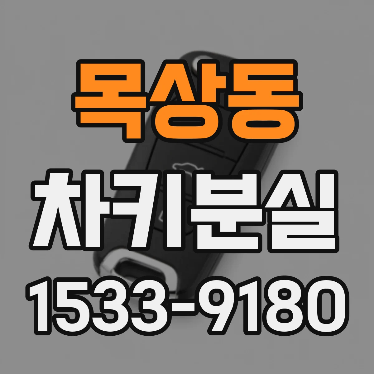 목상동 차키분실