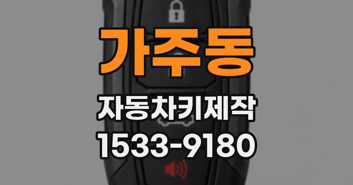 가주동 자동차키제작