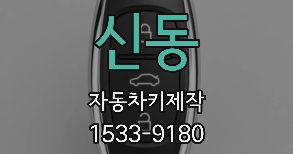 신동 자동차키제작
