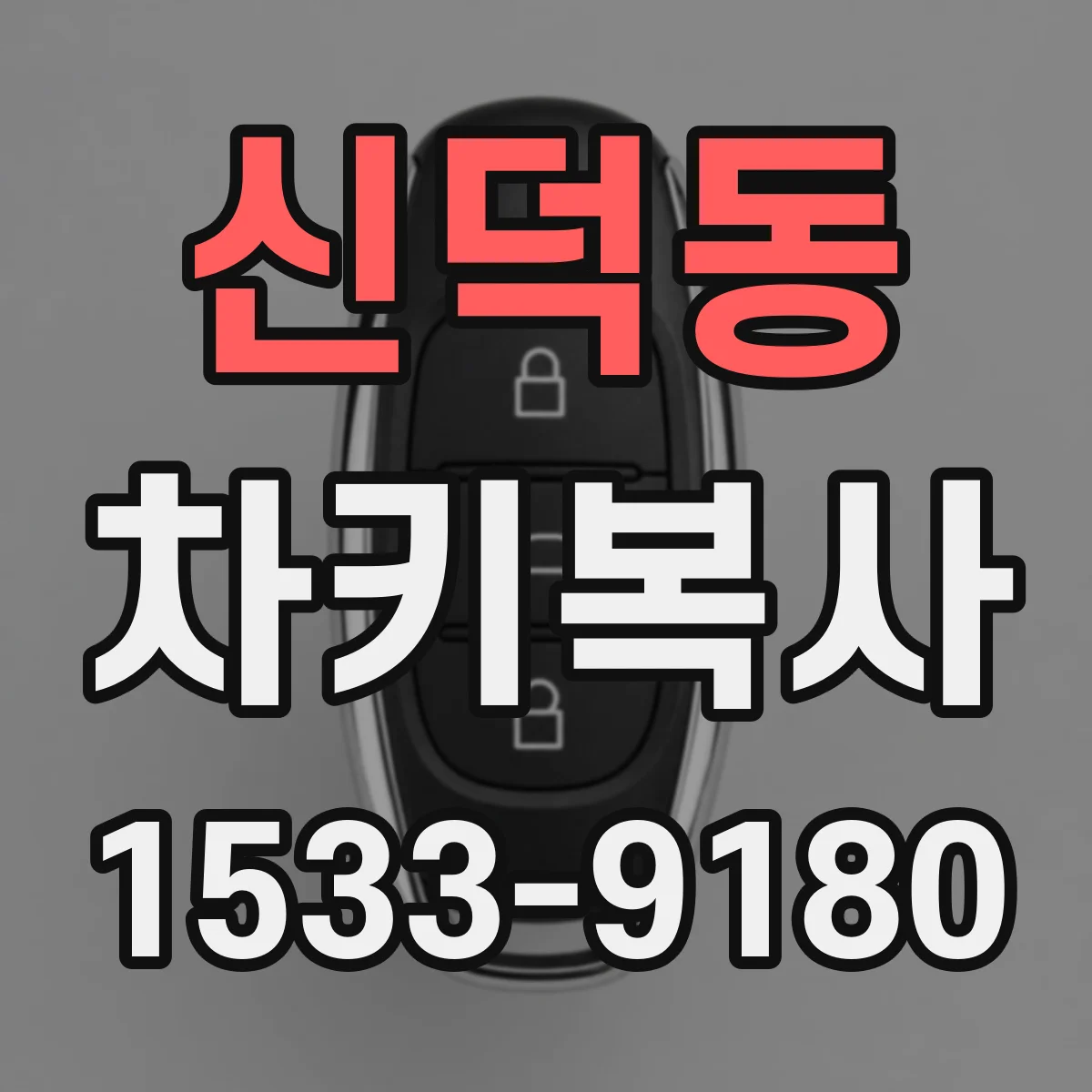 신덕동 차키복사