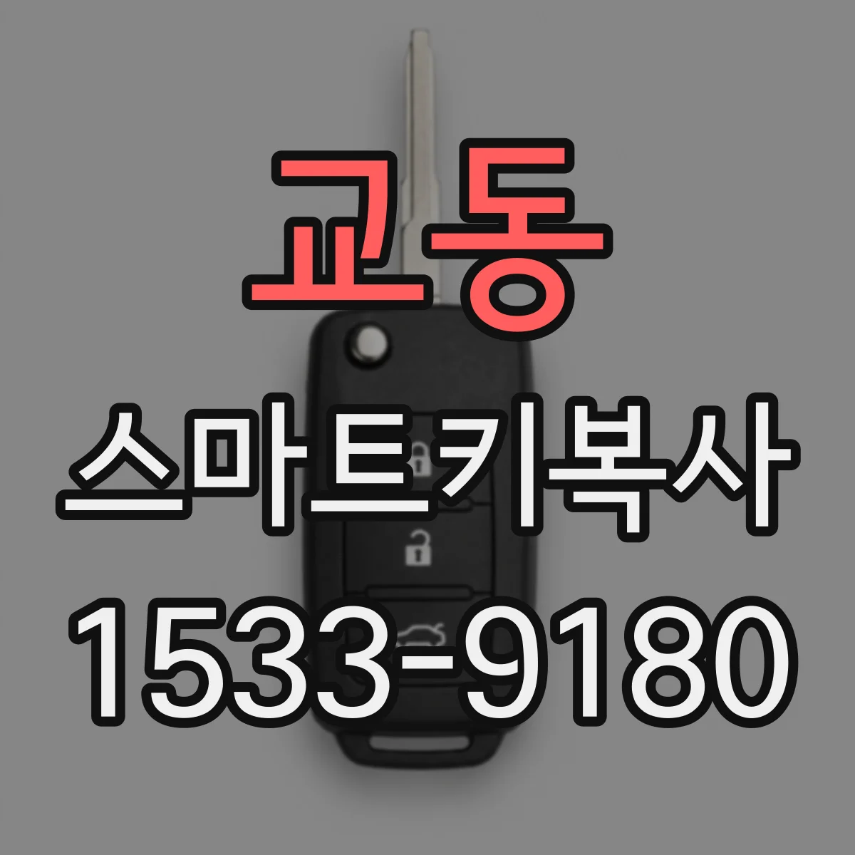 교동 스마트키복사