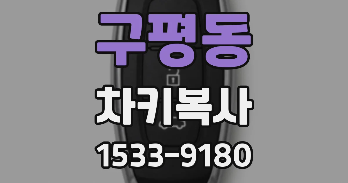 구평동 차키복사