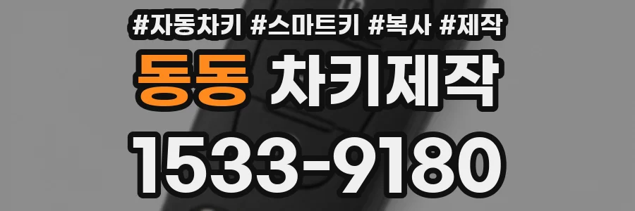 동동 차키제작