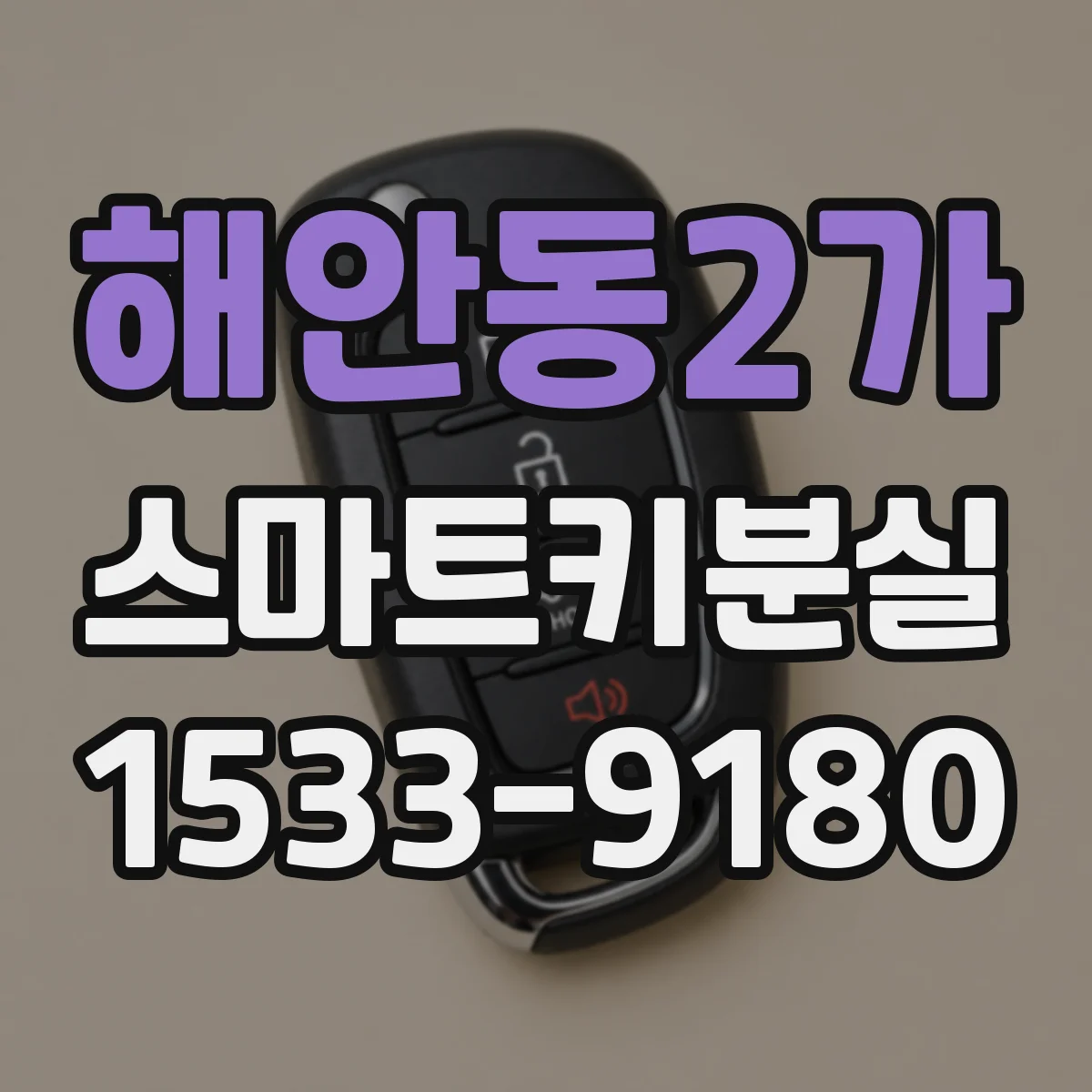 해안동2가 스마트키분실