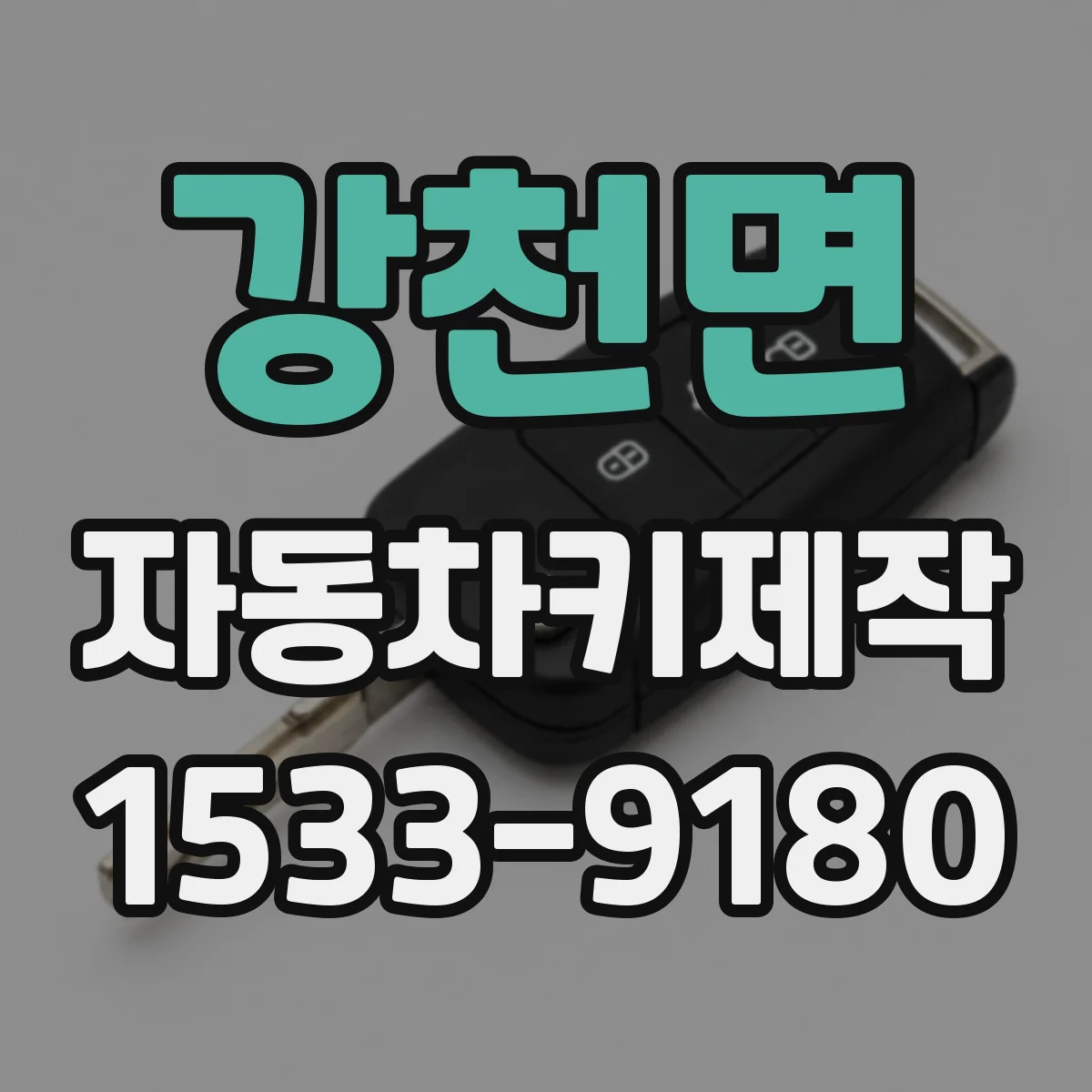 강천면 자동차키제작