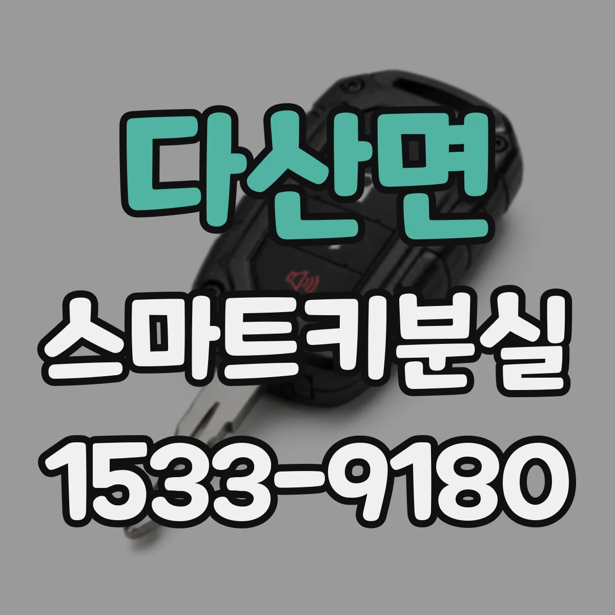 다산면 스마트키분실
