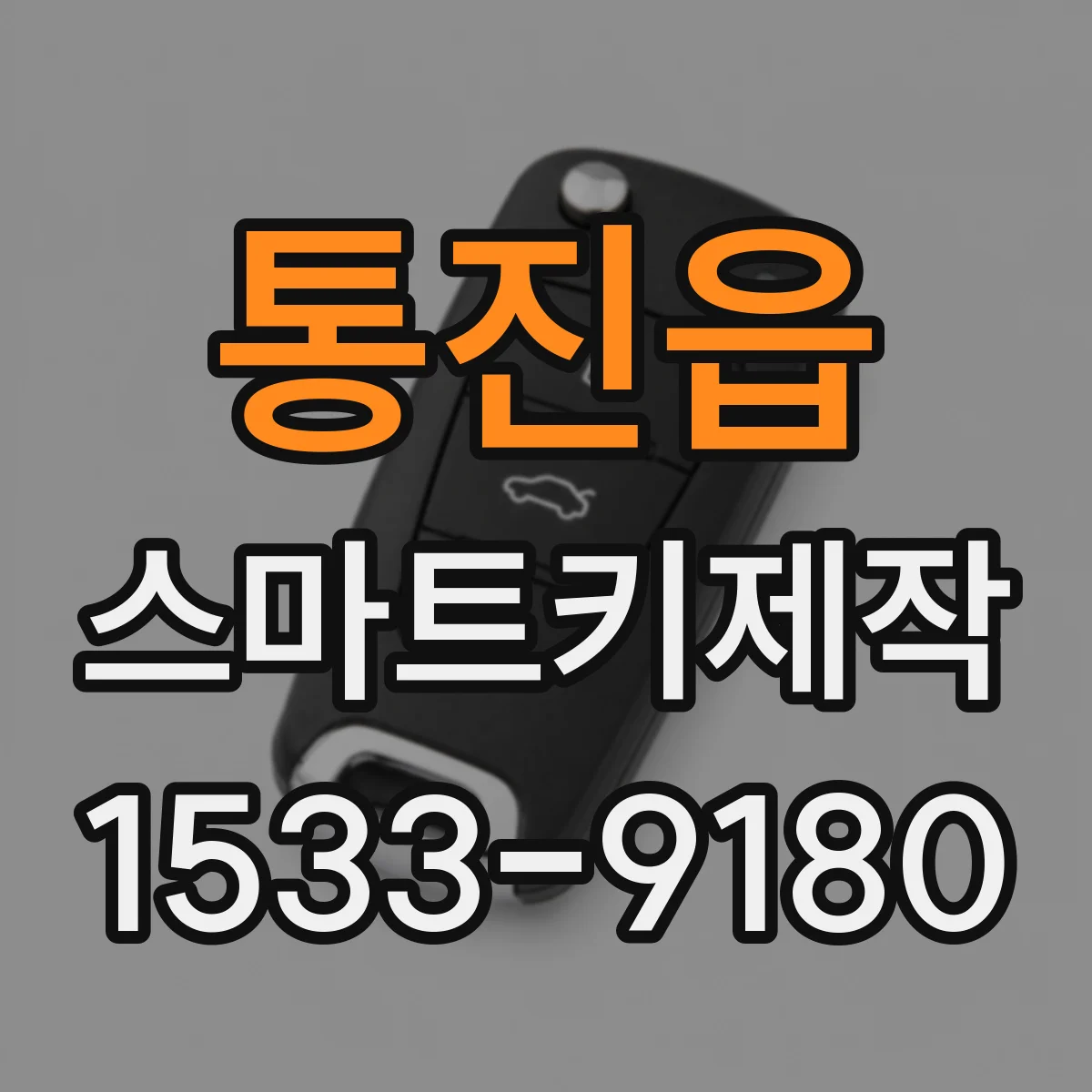 통진읍 스마트키제작