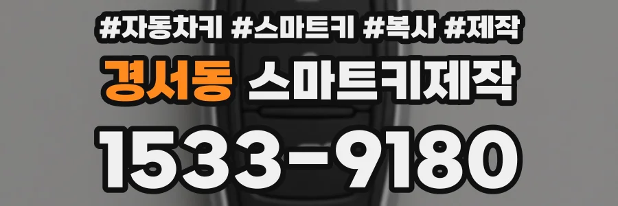 경서동 스마트키제작