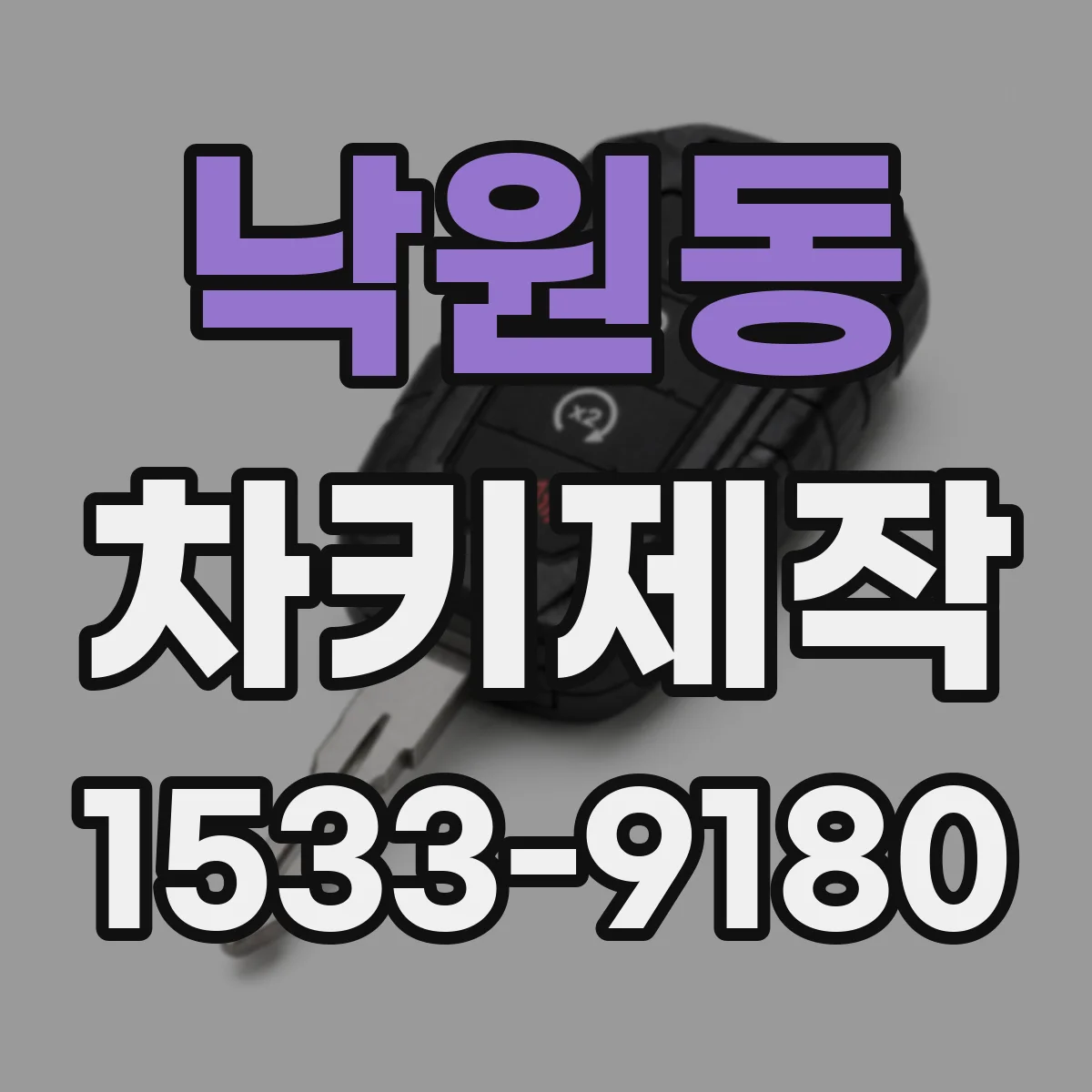 낙원동 차키제작