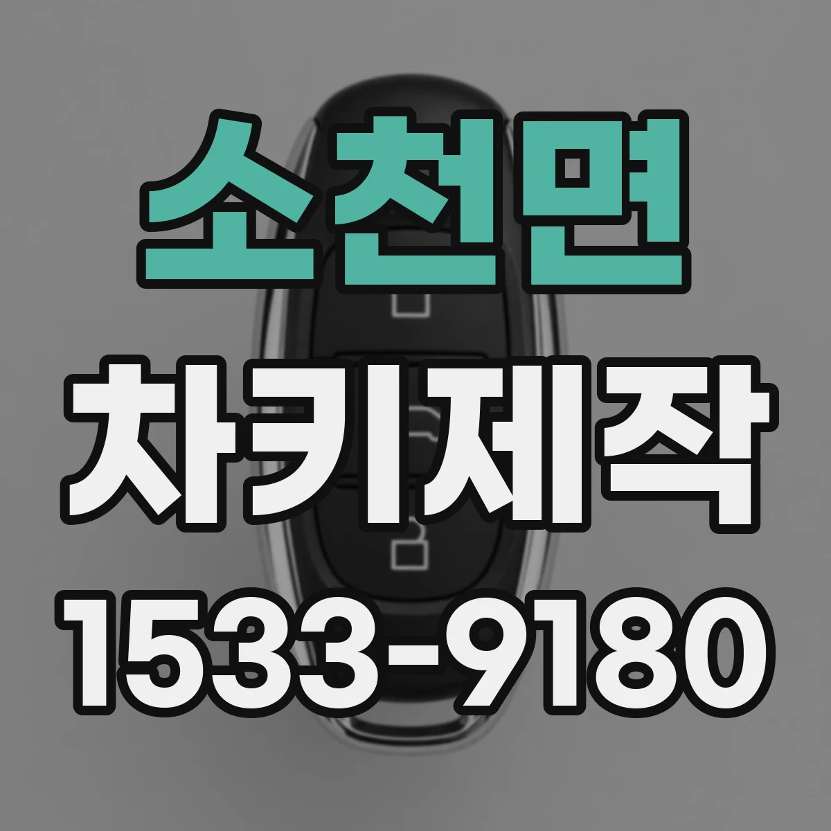 소천면 차키제작