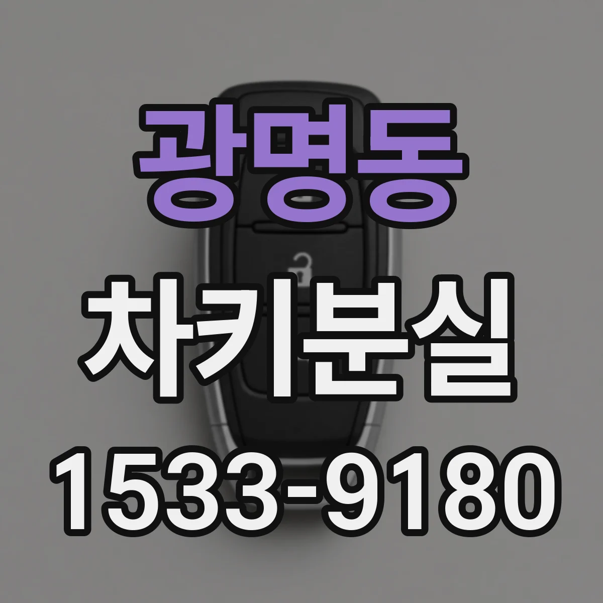 광명동 차키분실