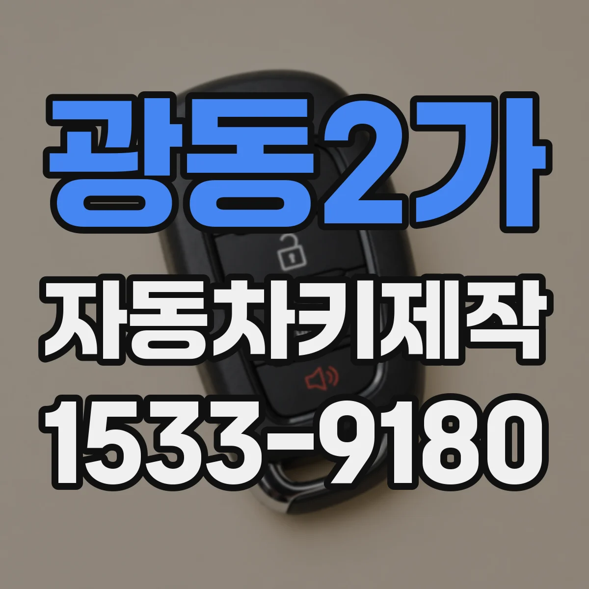 광동2가 자동차키제작