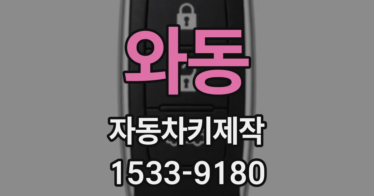 와동 자동차키제작