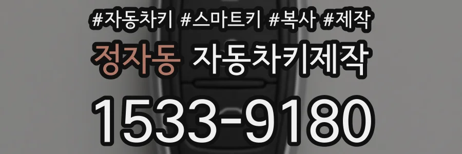 정자동 자동차키제작