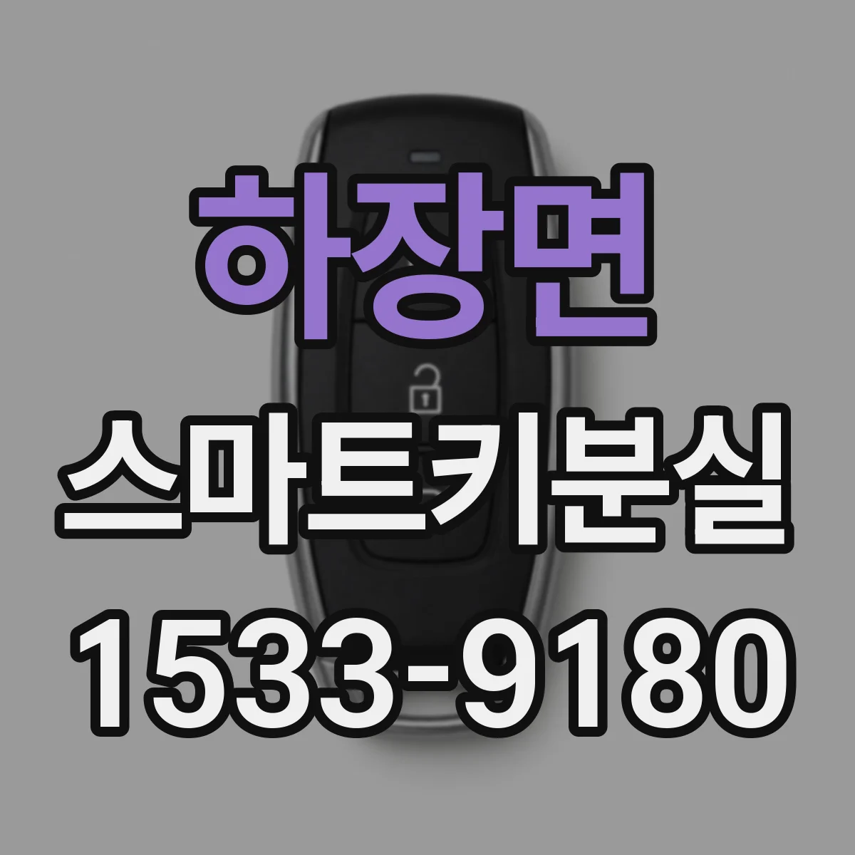 하장면 스마트키분실