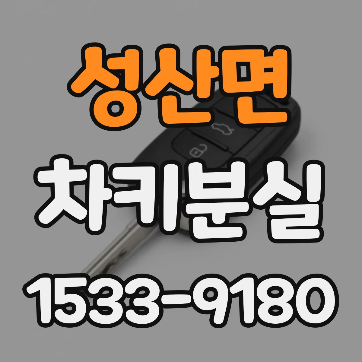 성산면 차키분실