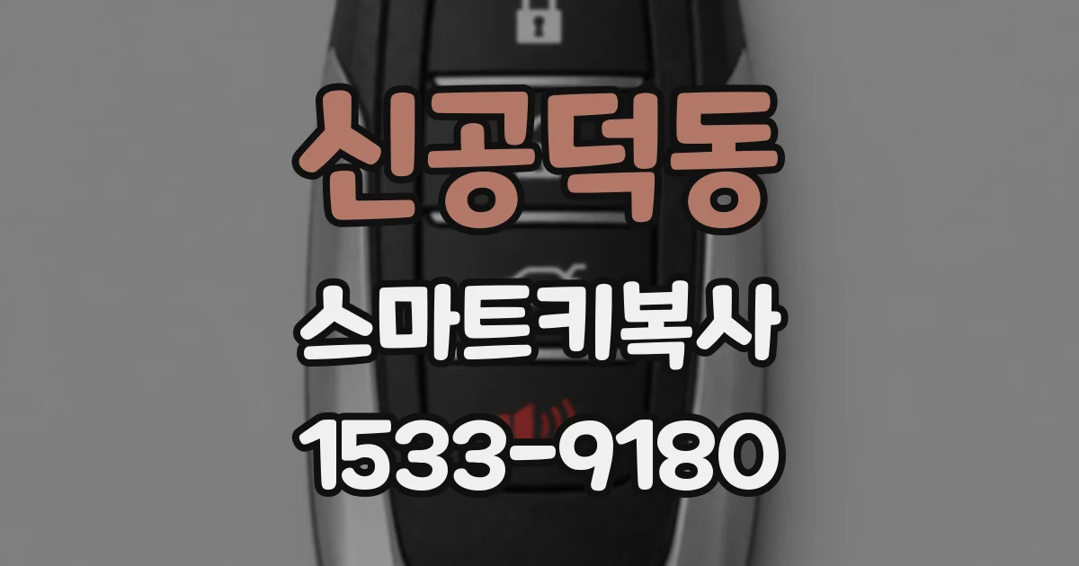 신공덕동 스마트키복사