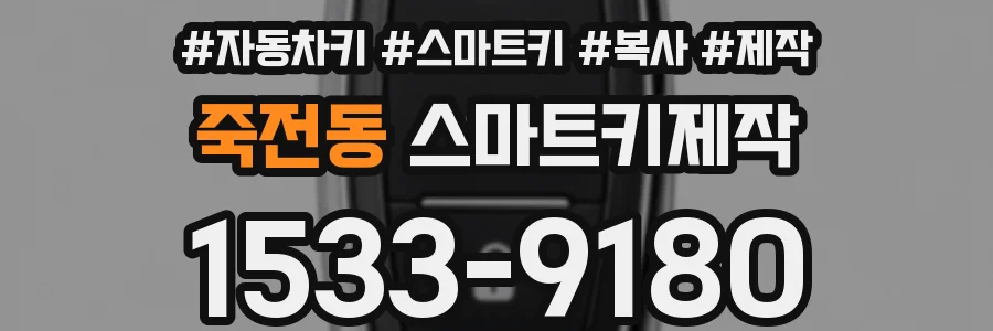 죽전동 스마트키제작