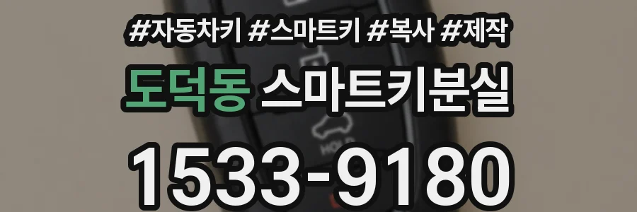 도덕동 스마트키분실