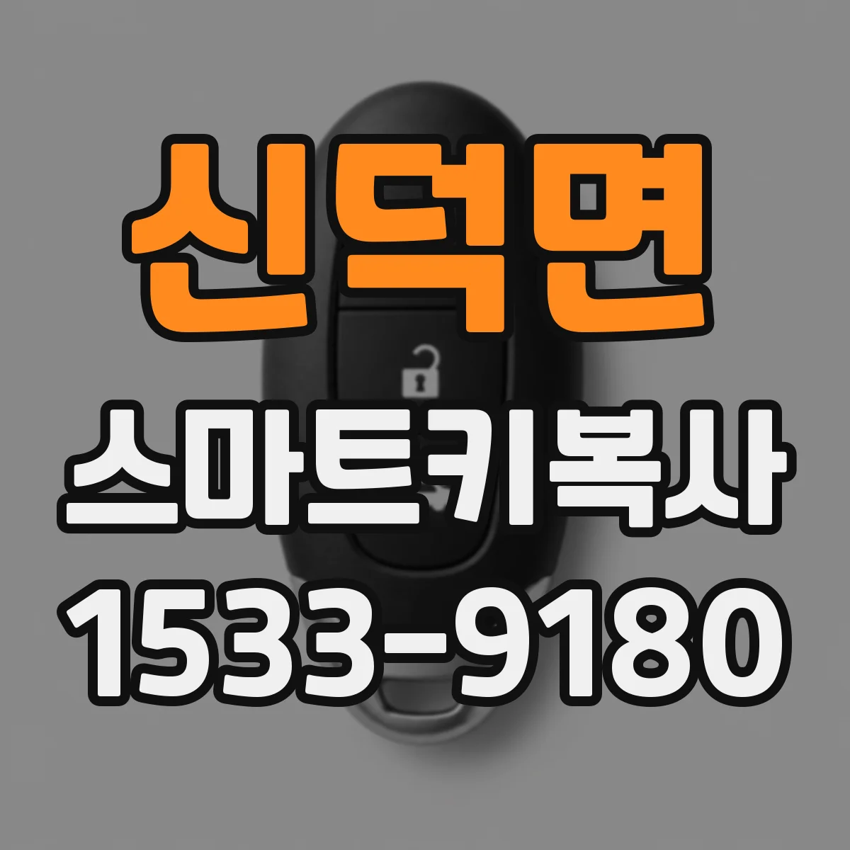신덕면 스마트키복사
