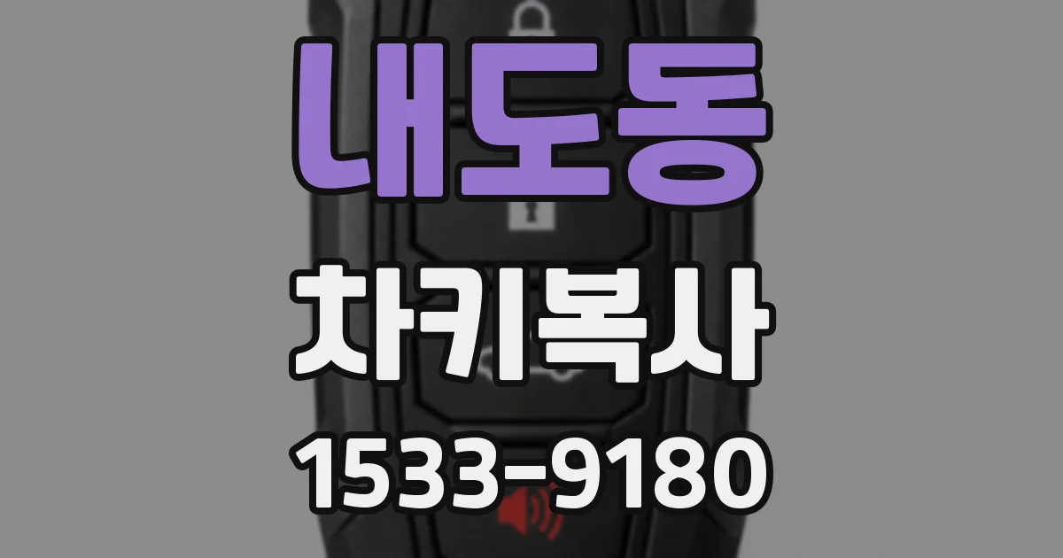 내도동 차키복사