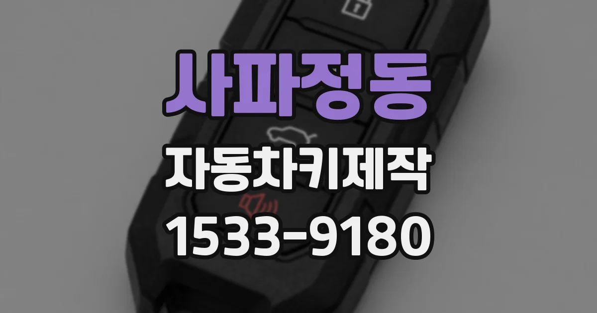 사파정동 자동차키제작
