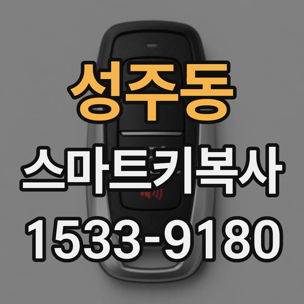 성주동 스마트키복사