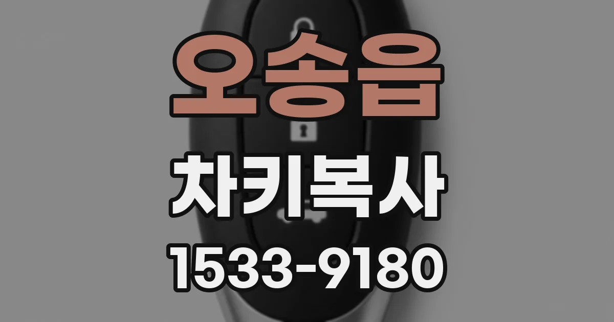 오송읍 차키복사