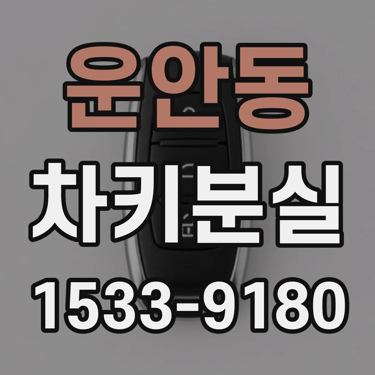 운안동 차키분실